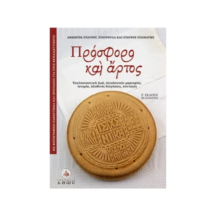 Πρόσφορο και Άρτος