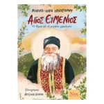 Άγιος Ευμένιος - Ο Άγιος με το χαμόγελο