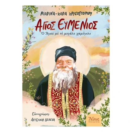 Άγιος Ευμένιος - Ο Άγιος με το χαμόγελο