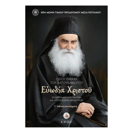 Ευωδία Χριστού - Οσίου Εφραίμ του Κατουνακιώτου