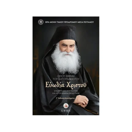 Ευωδία Χριστού - Οσίου Εφραίμ του Κατουνακιώτου