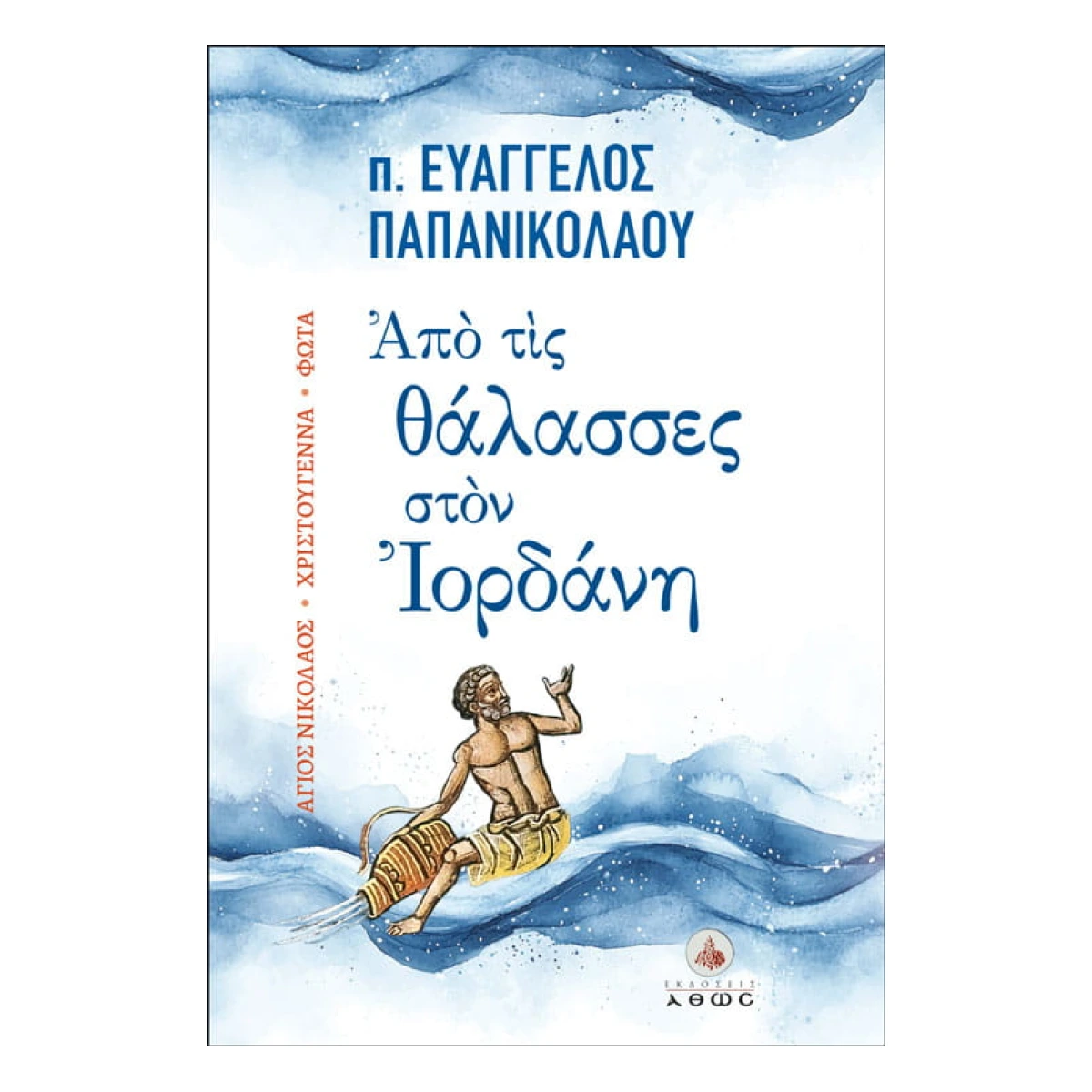 Από τις Θάλασσες στον Ιορδάνη Από τις Θάλασσες στον Ιορδάνη