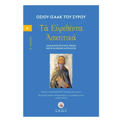 Οσίου Ισαάκ του Σύρου - Τα Ευρεθέντα Ασκητικά - Τόμος Α΄