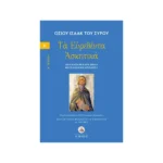 Οσίου Ισαάκ του Σύρου – Τα Ευρεθέντα Ασκητικά – Τόμος Α΄