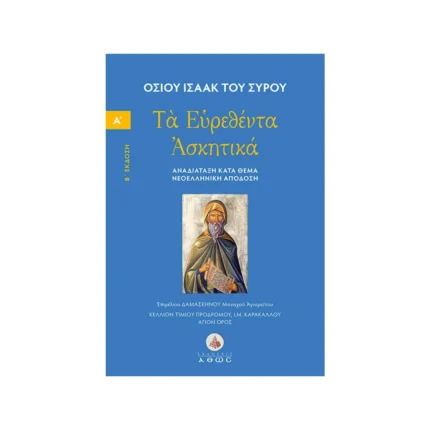 Οσίου Ισαάκ του Σύρου – Τα Ευρεθέντα Ασκητικά – Τόμος Α΄