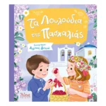 Τα Λουλούδια της Πασχαλιάς