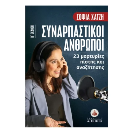 Συναρπαστικοί άνθρωποι - 23 μαρτυρίες πίστης και αναζήτησης