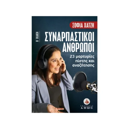 Συναρπαστικοί άνθρωποι – 23 μαρτυρίες πίστης και αναζήτησης