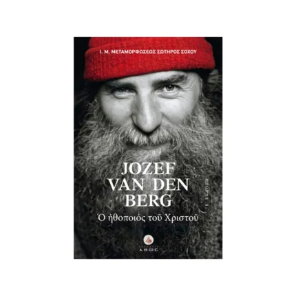 Jozef Van Den Berg – Ο ηθοποιός του Χριστού