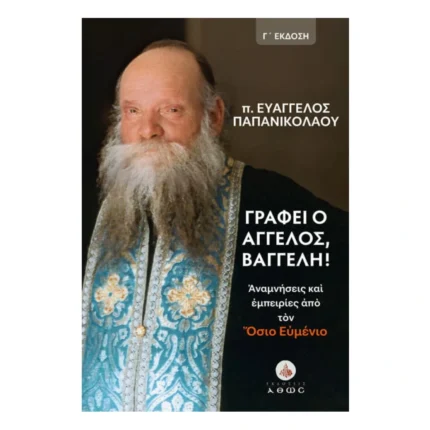 Γράφει ο Άγγελος, Βαγγέλη! - Αναμνήσεις και Εμπειρίες από τον Όσιο Ευμένιο