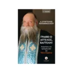 Γράφει ο Άγγελος, Βαγγέλη! – Αναμνήσεις και Εμπειρίες από τον Όσιο Ευμένιο
