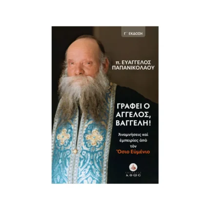 Γράφει ο Άγγελος, Βαγγέλη! – Αναμνήσεις και Εμπειρίες από τον Όσιο Ευμένιο