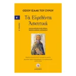 Οσίου Ισαάκ του Σύρου - Τα Ευρεθέντα Ασκητικά - Τόμος Β΄
