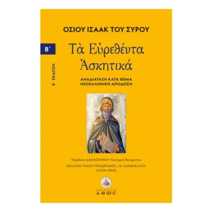 Οσίου Ισαάκ του Σύρου - Τα Ευρεθέντα Ασκητικά - Τόμος Β΄