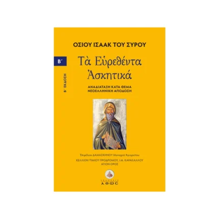 Οσίου Ισαάκ του Σύρου – Τα Ευρεθέντα Ασκητικά – Τόμος Β΄