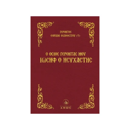 Ο Όσιος Γέροντάς μου Ιωσήφ ο Ησυχαστής
