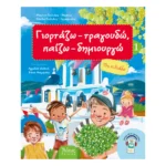 Γιορτάζω, τραγουδώ, παίζω, δημιουργώ 1 (καλοκαίρι)