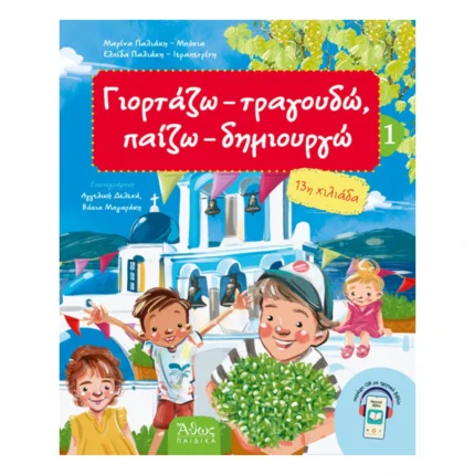Γιορτάζω, τραγουδώ, παίζω, δημιουργώ 1 (καλοκαίρι)