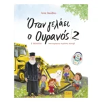 Όταν γελάει ο Ουρανός 2