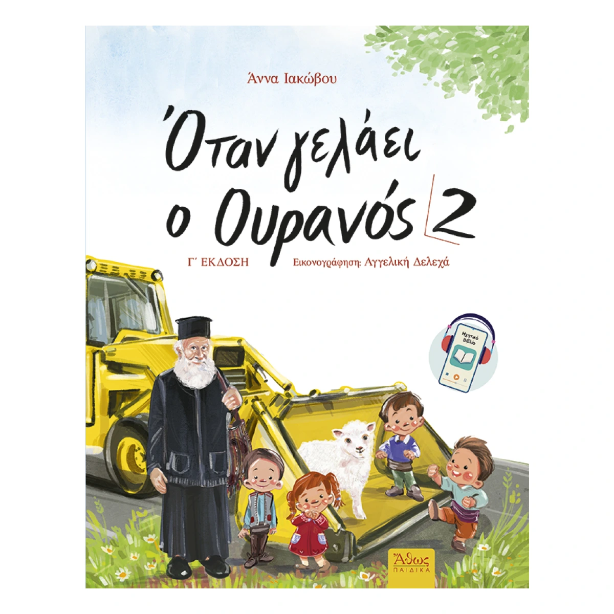 Όταν γελάει ο Ουρανός 2 Όταν γελάει ο Ουρανός 2