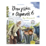 Όταν γελάει ο Ουρανός 6 - Άγιοι Θεότρελοι 2