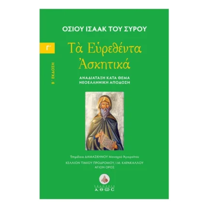 Οσίου Ισαάκ του Σύρου - Τα Ευρεθέντα Ασκητικά - Τόμος Γ΄