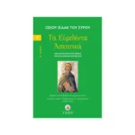 Οσίου Ισαάκ του Σύρου – Τα Ευρεθέντα Ασκητικά – Τόμος Γ΄