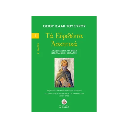 Οσίου Ισαάκ του Σύρου – Τα Ευρεθέντα Ασκητικά – Τόμος Γ΄