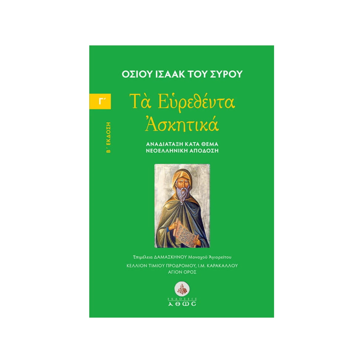 Οσίου Ισαάκ του Σύρου – Τα Ευρεθέντα Ασκητικά – Τόμος Γ΄ Οσίου Ισαάκ του Σύρου – Τα Ευρεθέντα Ασκητικά – Τόμος Γ΄