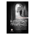 Κουζουλοπρόδρομος - Από τη σαλότητα των πεζοδρομίων στα σαλόνια του Παραδείσου