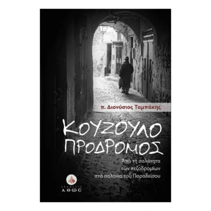 Κουζουλοπρόδρομος - Από τη σαλότητα των πεζοδρομίων στα σαλόνια του Παραδείσου