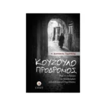 Κουζουλοπρόδρομος – Από τη σαλότητα των πεζοδρομίων στα σαλόνια του Παραδείσου