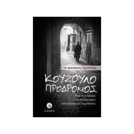 Κουζουλοπρόδρομος – Από τη σαλότητα των πεζοδρομίων στα σαλόνια του Παραδείσου