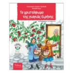 Το Χριστόψωμο της Γιαγιάς Ειρήνης