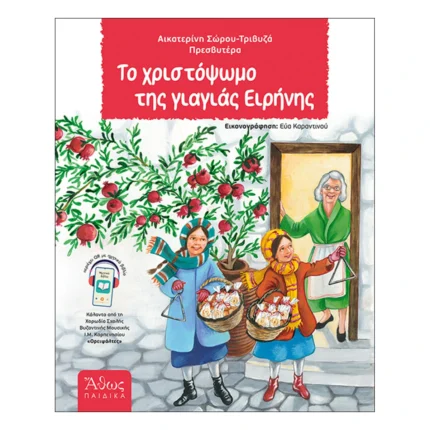 Το Χριστόψωμο της Γιαγιάς Ειρήνης