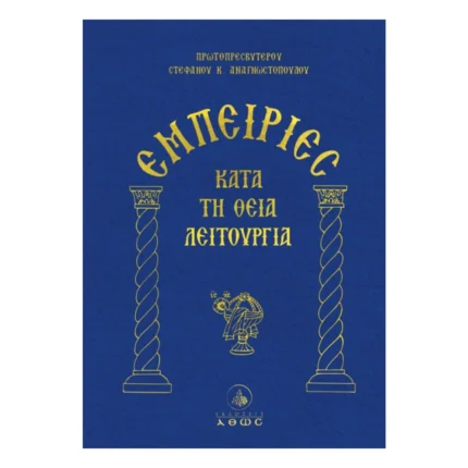 Εμπειρίες κατά τη Θεία Λειτουργία