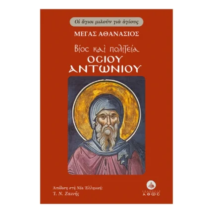Βίος και Πολιτεία του Οσίου Αντωνίου