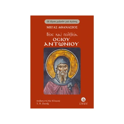 Βίος και Πολιτεία του Οσίου Αντωνίου