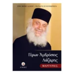 Γέρων Αμβρόσιος Λάζαρης - Μαρτυρίες