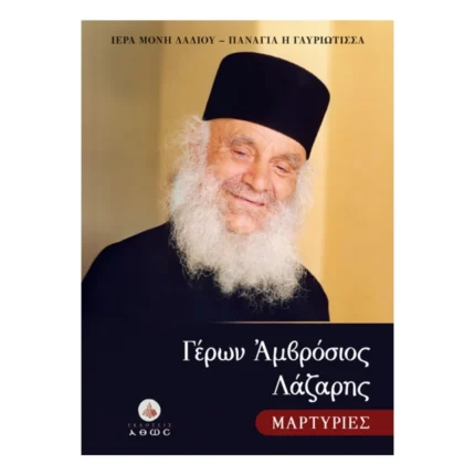 Γέρων Αμβρόσιος Λάζαρης - Μαρτυρίες