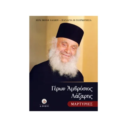 Γέρων Αμβρόσιος Λάζαρης – Μαρτυρίες