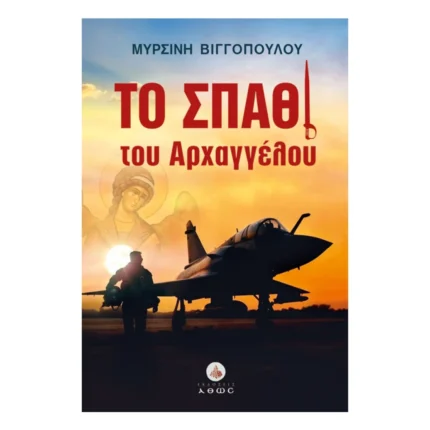 Το Σπαθί του Αρχαγγέλου