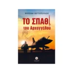 Το Σπαθί του Αρχαγγέλου