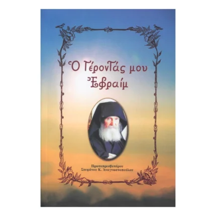 Ο Γέροντάς μου Εφραίμ