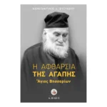 Η Αφθαρσία της Αγάπης - Άγιος Βησσαρίων