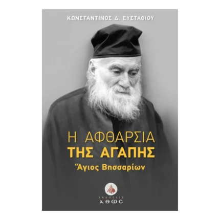 Η Αφθαρσία της Αγάπης - Άγιος Βησσαρίων