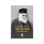 Η Αφθαρσία της Αγάπης – Άγιος Βησσαρίων