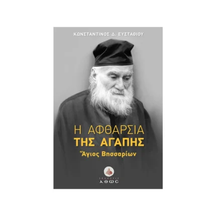 Η Αφθαρσία της Αγάπης – Άγιος Βησσαρίων