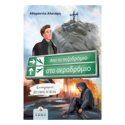 Από το Πεζοδρόμιο στο Αεροδρόμιο