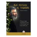 Και Πατέρας και Ποιμένας - Έγγαμοι ιερείς της εποχής μας